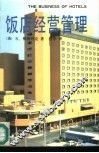 饭店经营管理