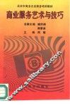 商业服务艺术与技巧