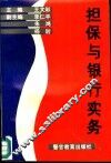担保与银行实务