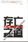 存亡之道  管理创新论