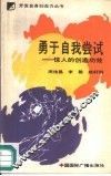 勇于自我尝试  惊人的创造功效