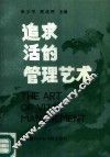 追求活的管理艺术
