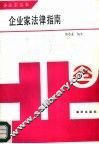 企业家法律指南