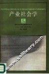 产业社会学