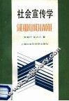 社会宣传学