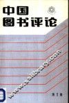 中国图书评论  第1辑