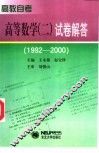 高教自考高等数学  2  试卷解答  1992-2000