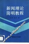 新闻理论简明教程