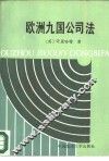 欧洲九国公司法