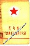 红九连活学活用毛主席著作文选