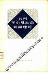 批判王中反动的新闻理论