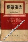 俄语语法  第3册  句法