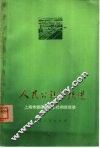 人民公社在跃进  上海市郊区人民公社的新经验