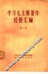 学习毛主席著作经验汇编  第1集