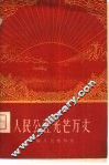 人民公社光芒万丈
