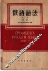 俄语语法  第2册  词法