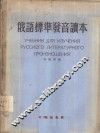 俄语标准发音读本