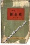 创业史