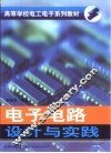 电子电路设计与实践