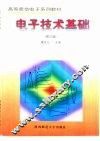 电子技术基础