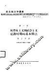 “政治经济学教科书”讲座  第1讲  从资本主义到社会主义过渡时期的基本特点