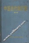 中国当代银行家  第1卷