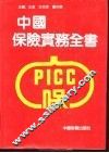 中国保险实务全书
