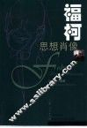 福柯思想肖像