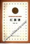 百年百种优秀中国文学图书  红旗谱