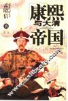 康熙与大清帝国