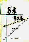 马采译文集