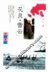 花灵·雪云