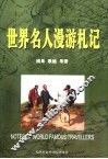 世界名人漫游札记