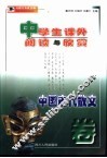 中学生课外阅读与欣赏  中国古代散文卷