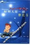 好男人是一部摩托车