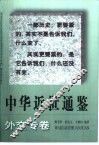 中华近世通鉴  外交专卷