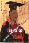 汉武帝  长篇帝王小说  上  天马血雨