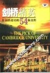 剑桥精英  在剑桥成功的54条法则