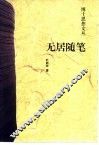 无居随笔
