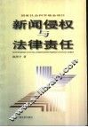新闻侵权与法律责任