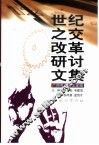 世纪之交改革研讨文集  广西改革文论选编