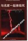 与名家一起体验生死  西方名家有关死亡的经典论述和体验