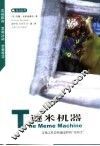 谜米机器  文化之社会传递过程的“基因学”