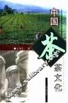 中国茶文化