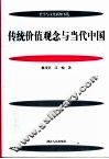 传统价值观念与当代中国