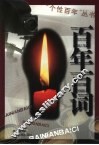 百年百词
