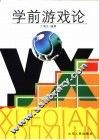 学前游戏论