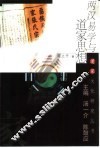 两汉易学与道家思想
