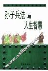 孙子兵法与人生智慧