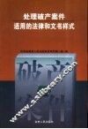 处理破产案件适用的法律和文书样式